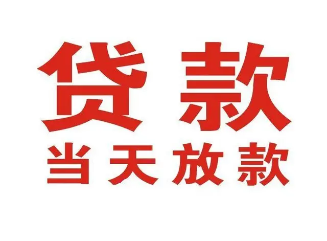 西秀非本人车抵押贷款|西秀个人贷款|西秀正规私人放款